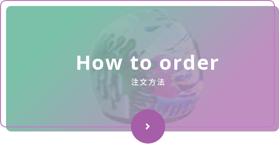 How to order 注文方法