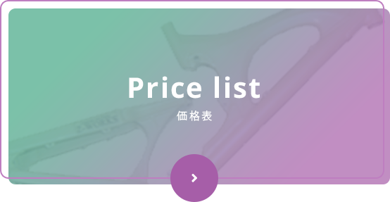 Price list 価格表